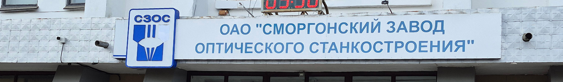Сморгонский завод оптического станкостроения ОАО